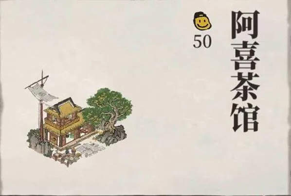 江南百景图图阿