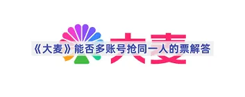 大麦抢票规则与账号限制说明
