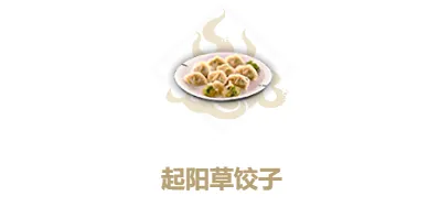 妄想山海起阳草饺子配方指南