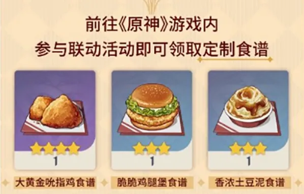 《原神》肯德基限定食谱获取详解