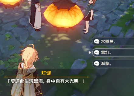 《原神》轻策庄灯谜攻略 完整答案版