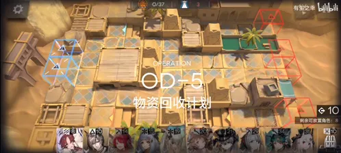 明日方舟第五关物资回收计划玩法攻略