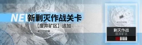 明日方舟废弃矿区打法 自动阵容教学指南