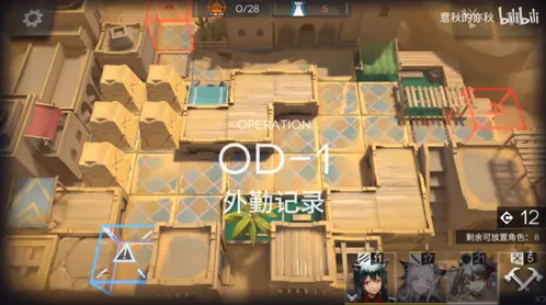 《明日方舟》外勤记录OD-1通关教程