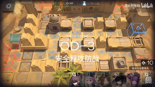 明日方舟：OD-3第二关扩大防守指南