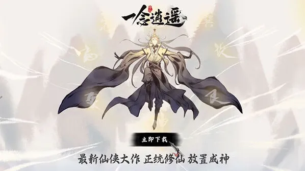 《一念逍遥》日常福利获取技巧攻略