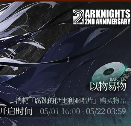 明日方舟腐蚀的伊比利亚唱片获取方法攻略指南