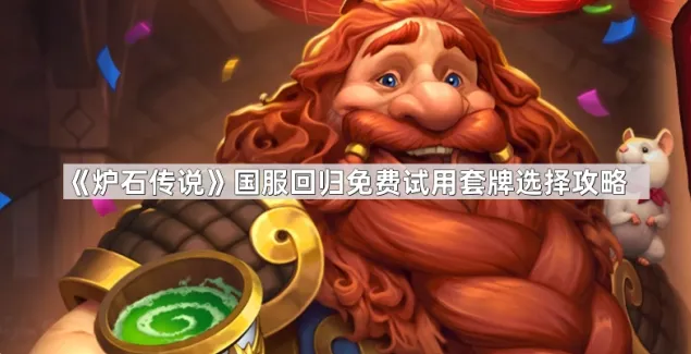 炉石传说免费试用