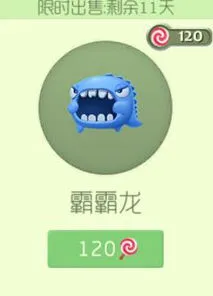 《球球大作战》霸霸龙孢子造型与价格解析