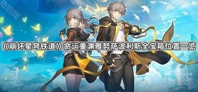 崩坏星穹铁道：命运重渊雅努萨波利斯全宝箱位置详解