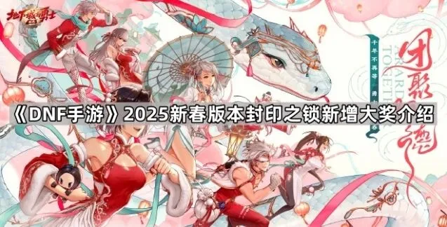 地下城与勇士新春版封印之锁新增大奖教程