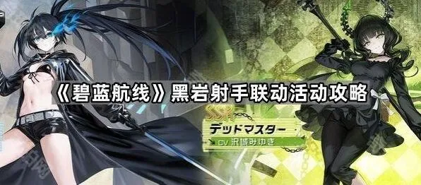 碧蓝航线黑岩射手联动活动全攻略