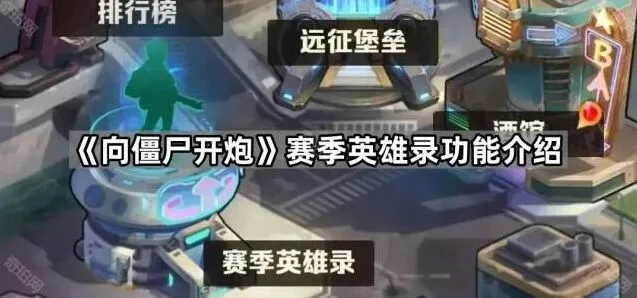 向僵尸开炮赛季英雄录功能详细教程