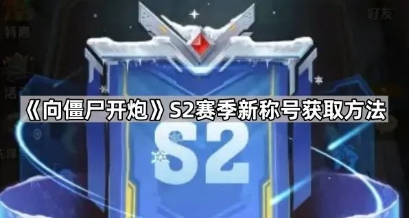向僵尸开炮S2赛季称号属性获取详解