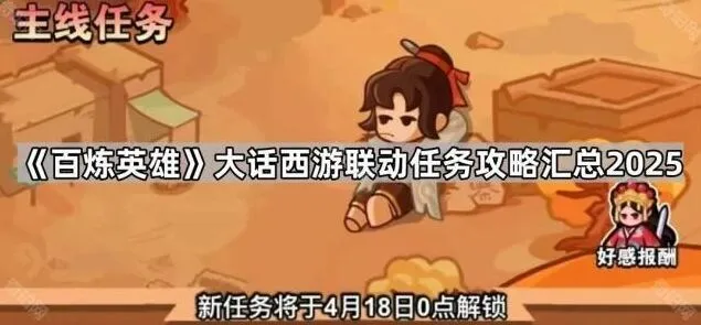 《百炼英雄》大话西游联动任务流程详解