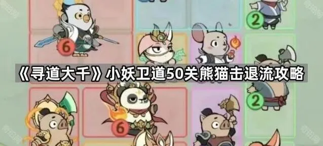 寻道大千小妖卫道五十关熊猫击退流指南