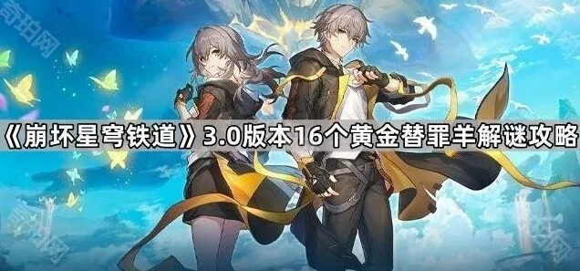 崩坏星穹铁道3.0版本黄金替罪羊完整攻略