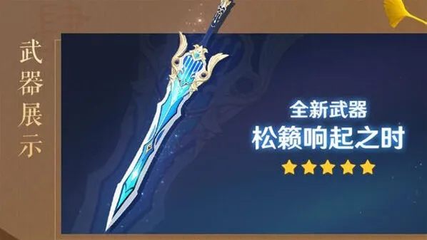 原神：松籁响起之时突破材料指南