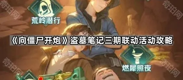 向僵尸开炮盗墓笔记三期联动活动攻略教程