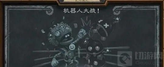 炉石传说机器人大战卡组解析