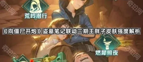 向僵尸开炮盗墓笔记三期联动王胖子皮肤强度详解