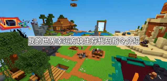 我的世界幸运方块生存代码指令说明