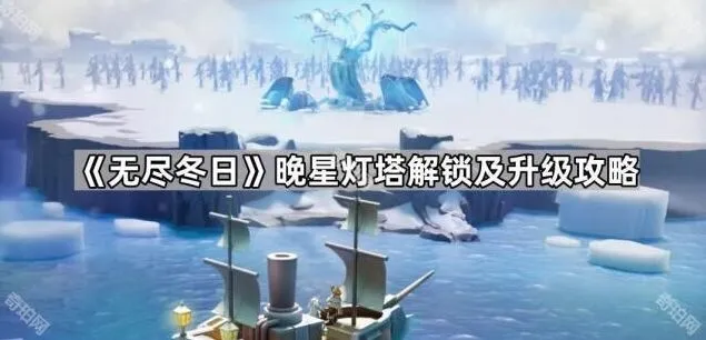 《无尽冬日》晚星灯塔建造与升级攻略