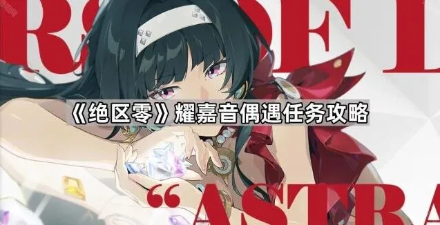 《绝区零》耀嘉音偶遇任务全教程