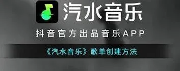 汽水音乐歌单创建速成方法