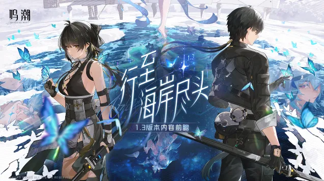 鸣潮1.3版本前瞻直播兑换码完整版