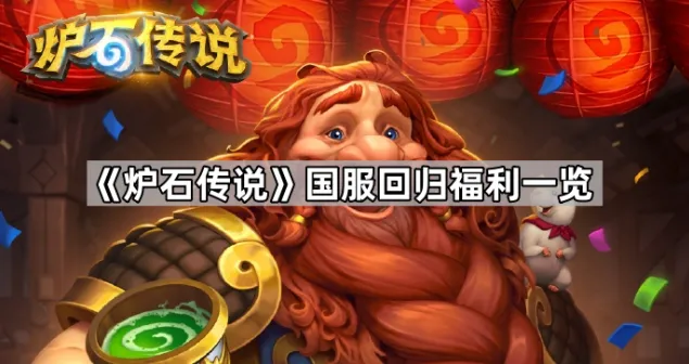 炉石传说国服回归福利详情一览