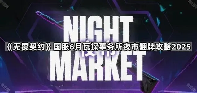 无畏契约国服6月瓦探事务所夜市翻牌技巧