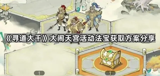 寻道大千大闹天宫法宝获取技巧方案