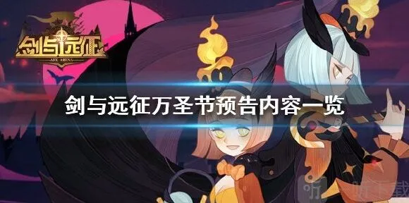 《剑与远征》万圣节预告内容介绍