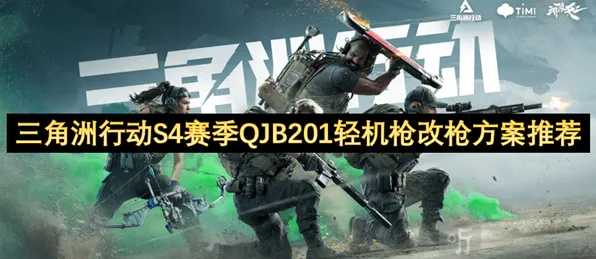 QJB201轻机枪S4赛季最佳改枪方案