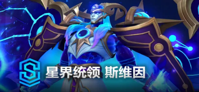 英雄联盟星界统领斯维因入手时机