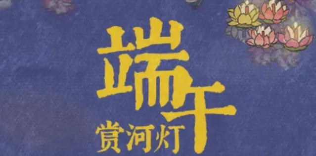 江南百景图端午活动