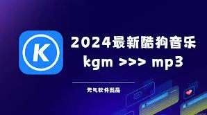 酷狗音乐mp3格式转换技巧分享