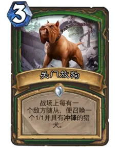 《炉石传说》最接近关门放狗的法术卡牌浅谈