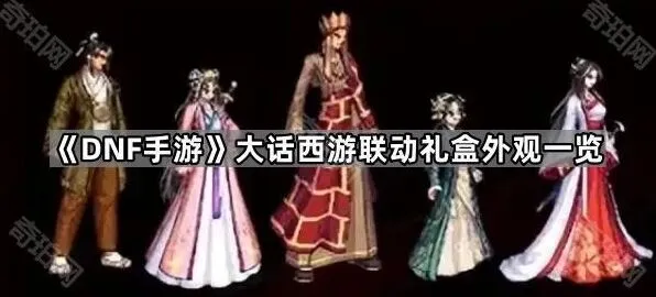 大话西游联动礼盒外观详解