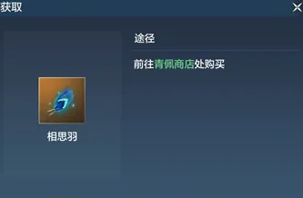 《妄想山海》相思羽快速获得技巧