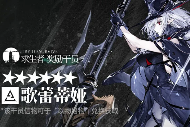 《明日方舟》歌蕾蒂娅深海猎人指南