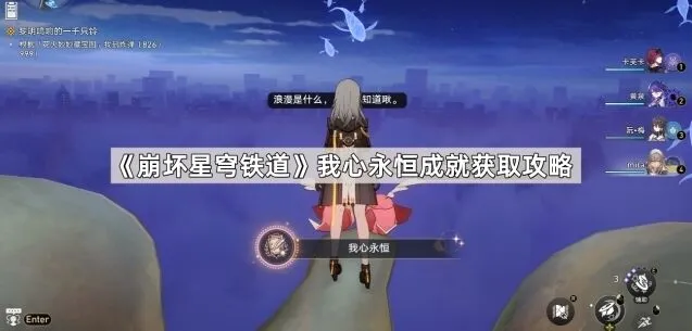 获取我心永恒成就《崩坏星穹铁道》