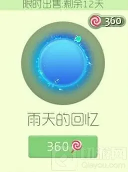 《球球大作战》雨天的回忆光环获取玩法