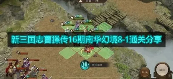 新三国志曹操传16期南华幻境8-1通关秘籍