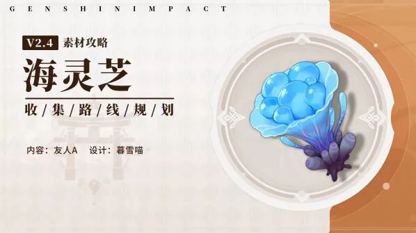 原神海灵芝多久刷新一次采集技巧分享