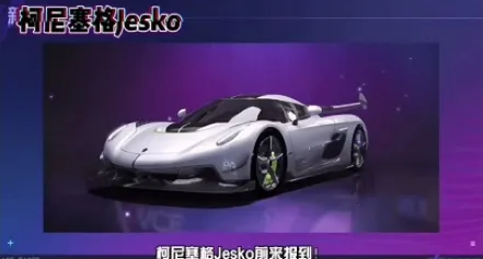 《王牌竞速》柯尼塞格限定获取方式
