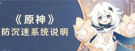 原神防沉迷时间介绍 能玩多久