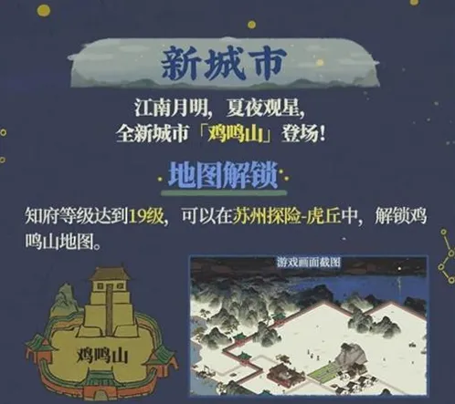 江南百景图鸡鸣山地图解锁秘籍