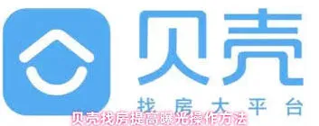 贝壳找房曝光